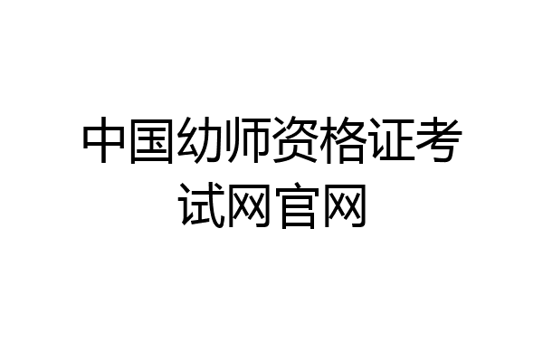 中国幼师资格证考试网官网