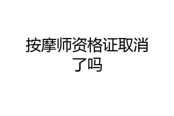 按摩师资格证取消了吗