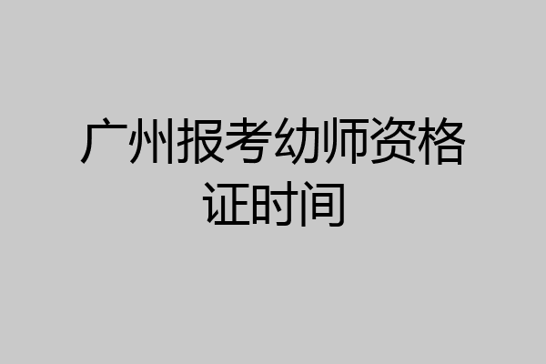 广州报考幼师资格证时间