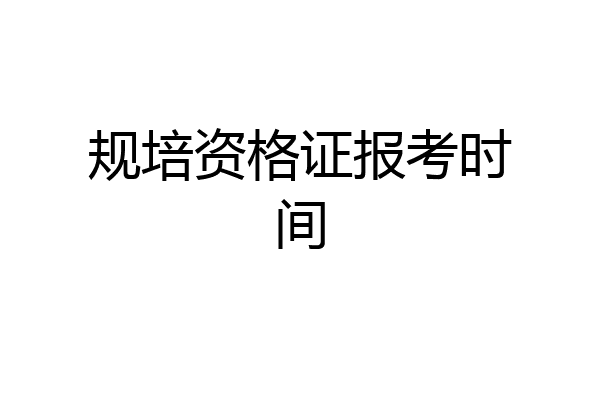 规培资格证报考时间