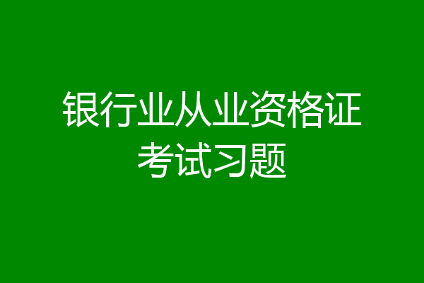 银行业从业资格证考试习题