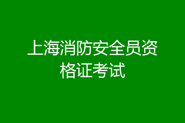 上海消防安全员资格证考试