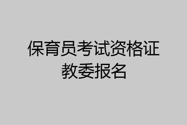 保育员考试资格证教委报名