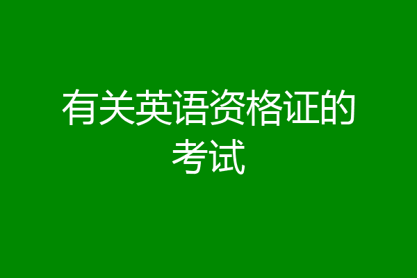 有关英语资格证的考试
