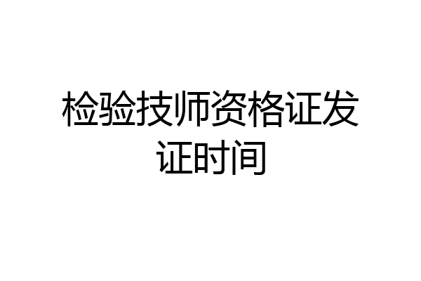 检验技师资格证发证时间