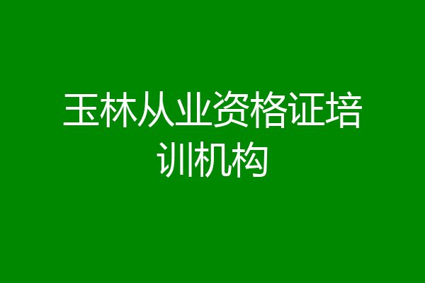玉林从业资格证培训机构