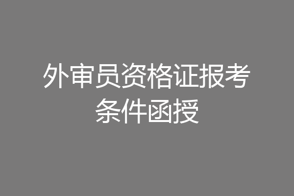 外审员资格证报考条件函授