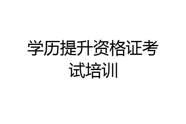 学历提升资格证考试培训