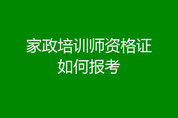 家政培训师资格证如何报考