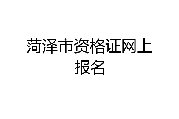 菏泽市资格证网上报名