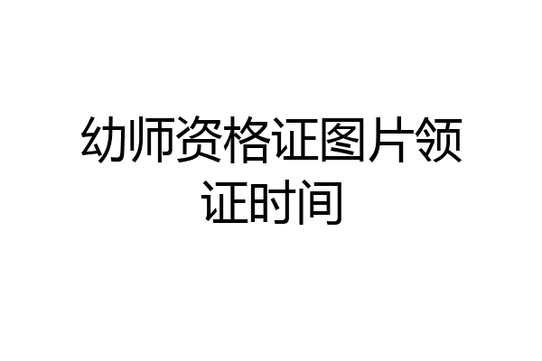 幼师资格证图片领证时间