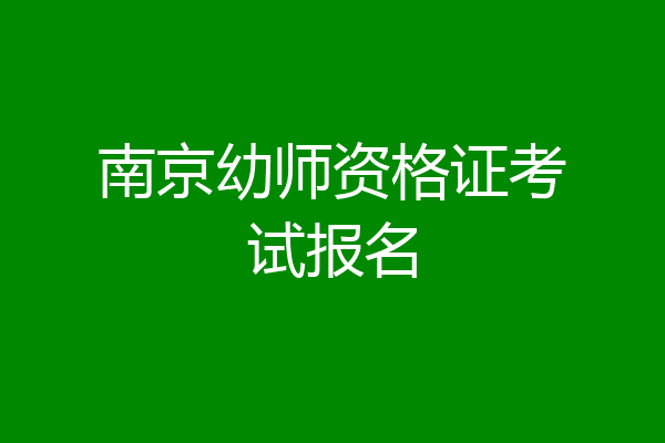 南京幼师资格证考试报名