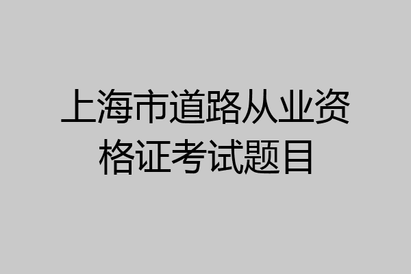 上海市道路从业资格证考试题目