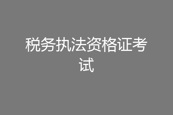 税务执法资格证考试