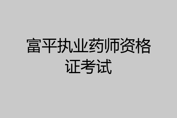 富平执业药师资格证考试