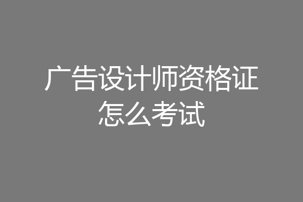 广告设计师资格证怎么考试