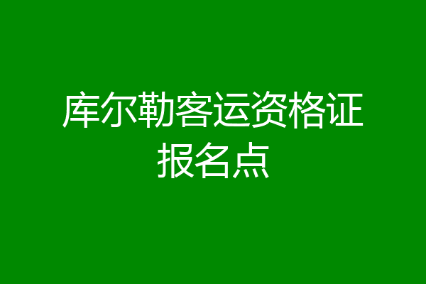 库尔勒客运资格证报名点
