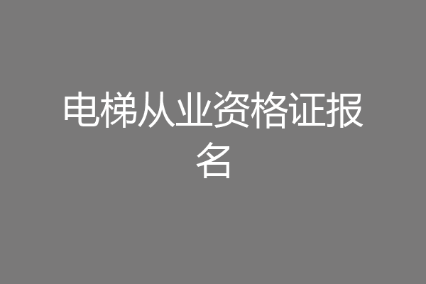 电梯从业资格证报名