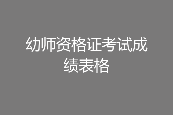 幼师资格证考试成绩表格