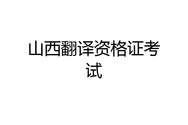 山西翻译资格证考试