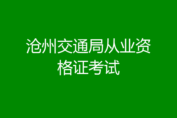 沧州交通局从业资格证考试