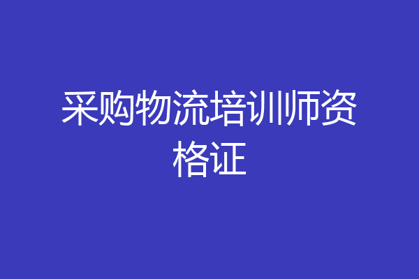 采购物流培训师资格证