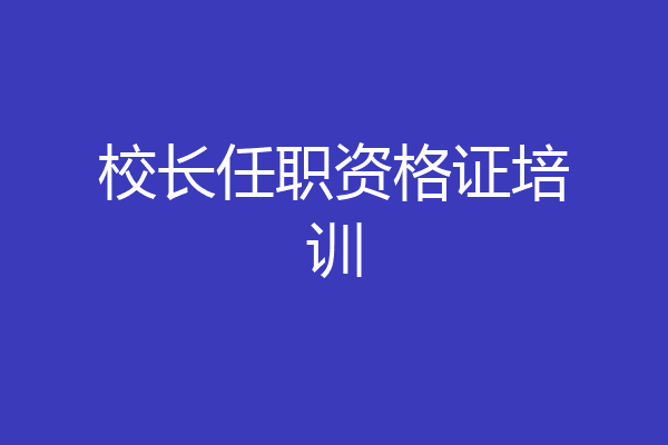 校长任职资格证培训