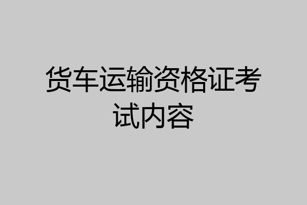 货车运输资格证考试内容