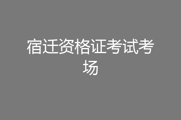 宿迁资格证考试考场