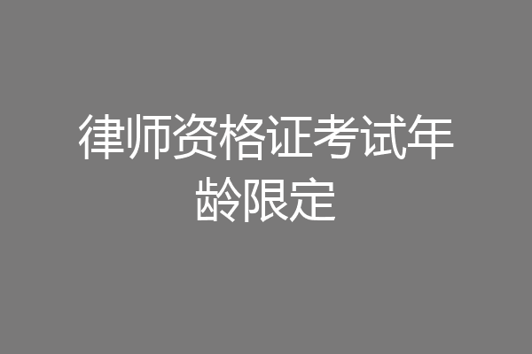 律师资格证考试年龄限定