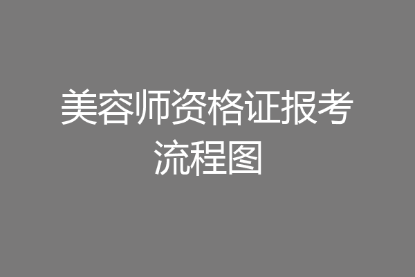 美容师资格证报考流程图