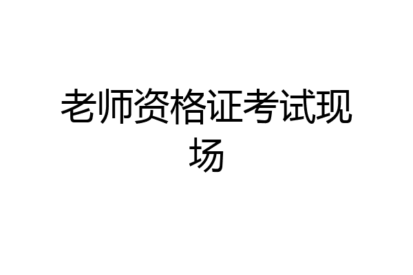 老师资格证考试现场