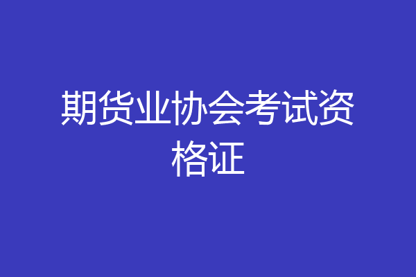 期货业协会考试资格证