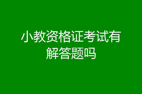 小教资格证考试有解答题吗