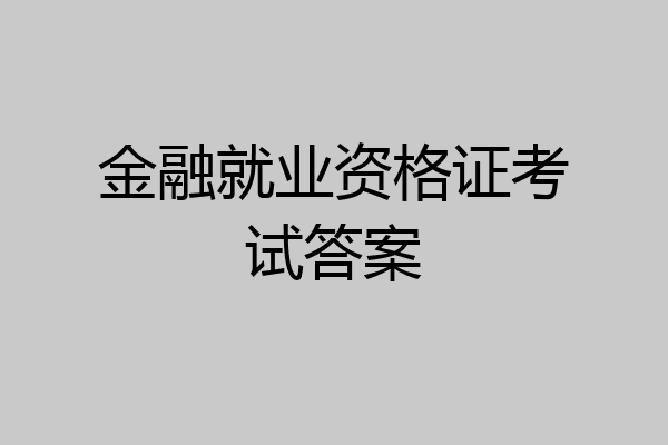 金融就业资格证考试答案