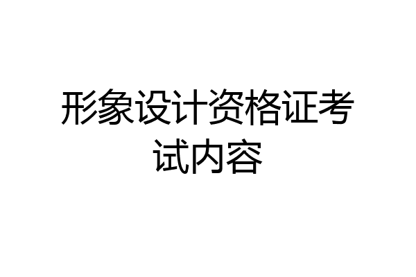 形象设计资格证考试内容