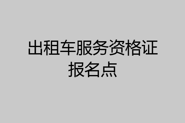 出租车服务资格证报名点