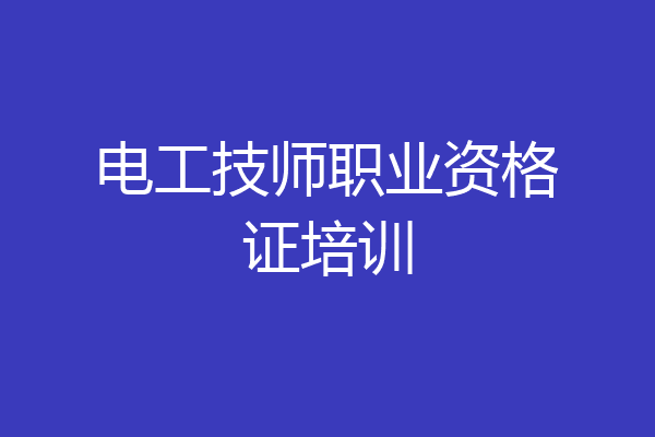 电工技师职业资格证培训