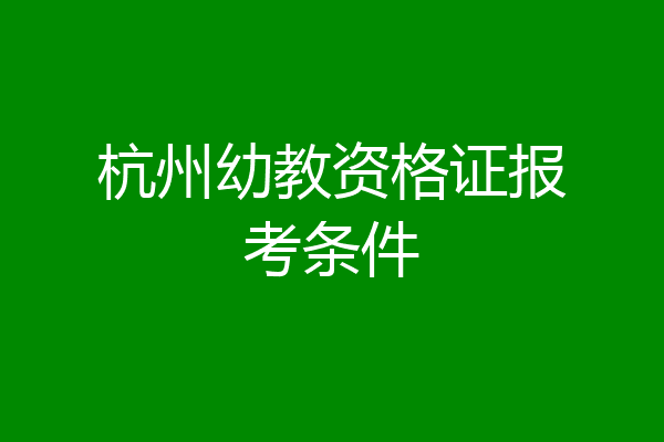 杭州幼教资格证报考条件