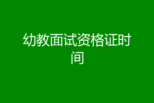 幼教面试资格证时间