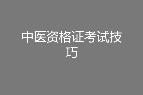 中医资格证考试技巧