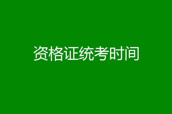 资格证统考时间