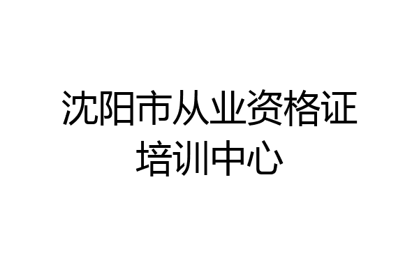 沈阳市从业资格证培训中心