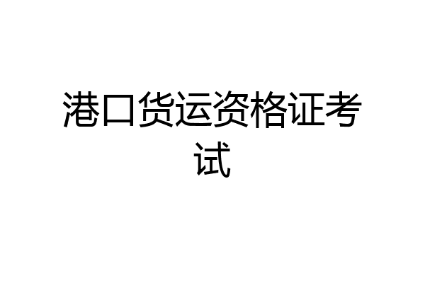 港口货运资格证考试