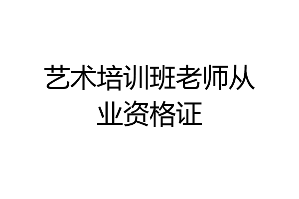 艺术培训班老师从业资格证