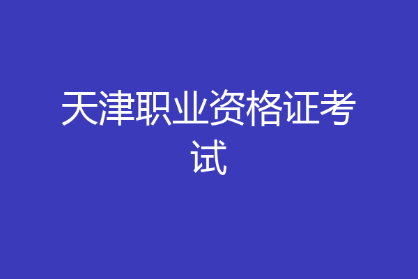 天津职业资格证考试