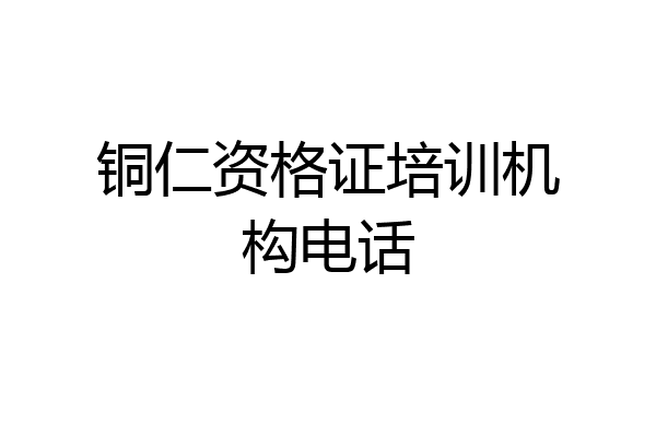 铜仁资格证培训机构电话