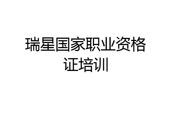 瑞星国家职业资格证培训