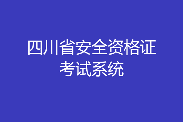 四川省安全资格证考试系统