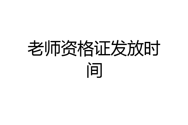 老师资格证发放时间